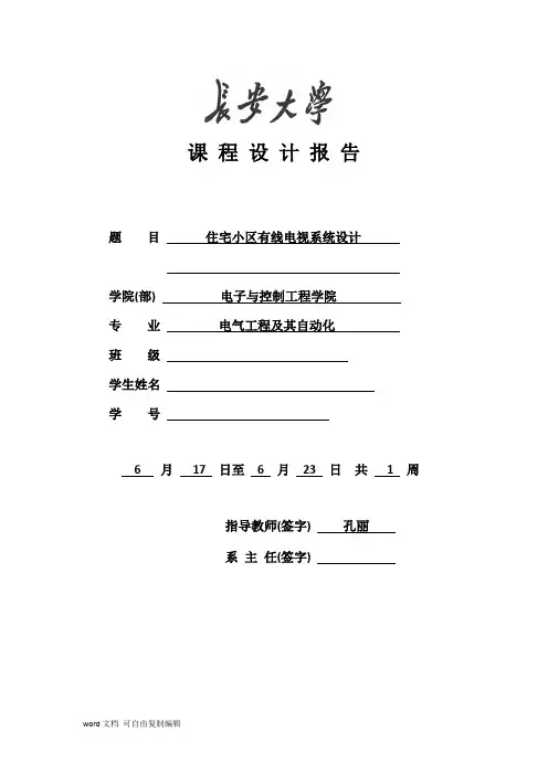 住宅小区有线电视系统设计