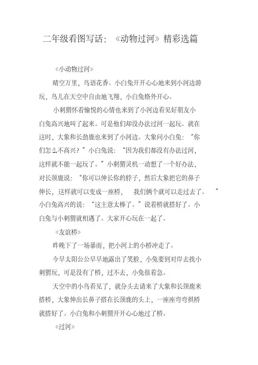 二年级看图写话：《动物过河》精彩选篇