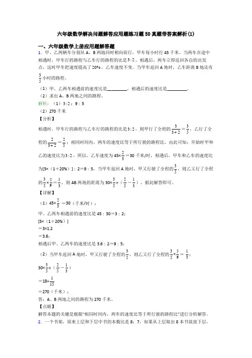 六年级数学解决问题解答应用题练习题50真题带答案解析(1)