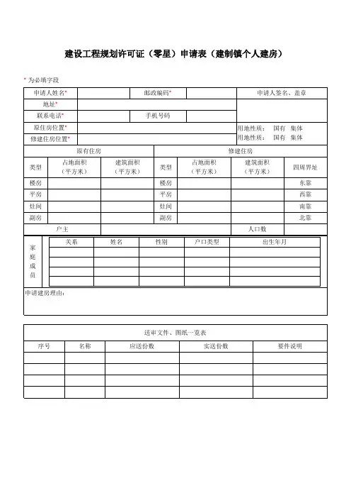 建设工程规划许可证(零星)申请表(建制镇个人建房)