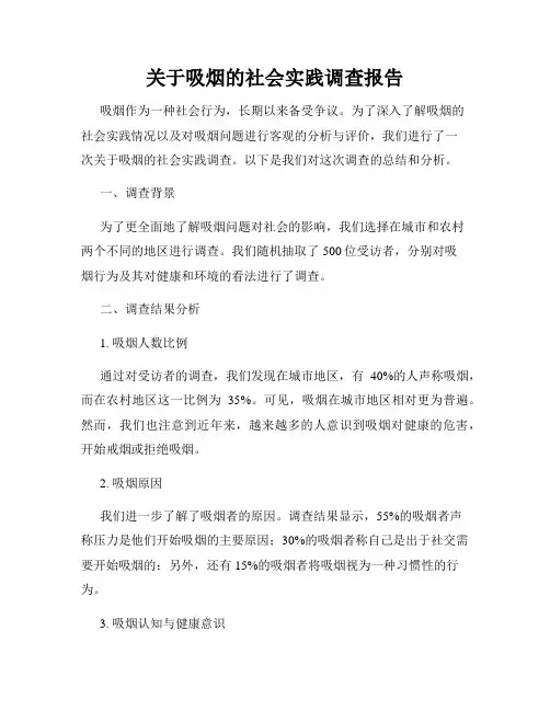关于吸烟的社会实践调查报告