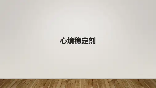 心境稳定剂