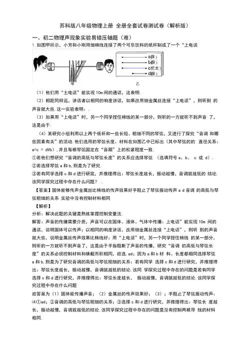 苏科版八年级物理上册全册全套试卷测试卷(解析版)