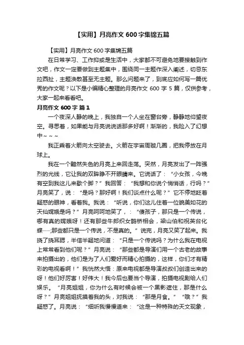 【实用】月亮作文600字集锦五篇
