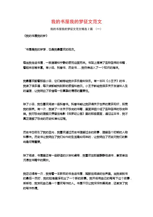 我的书屋我的梦征文范文2篇