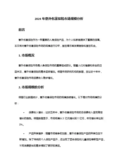 2024年意外伤害保险市场规模分析