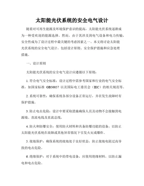 太阳能光伏系统的安全电气设计