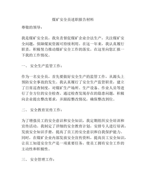 煤矿安全员述职报告材料