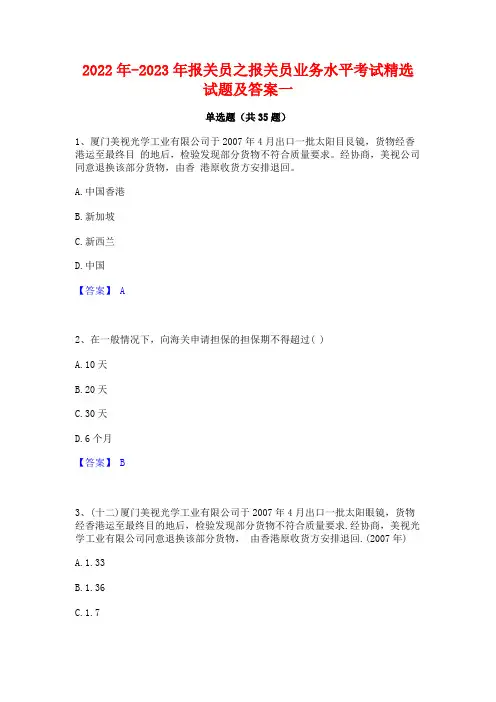 2022年-2023年报关员之报关员业务水平考试精选试题及答案一