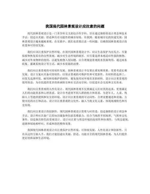 我国现代园林景观设计应注意的问题