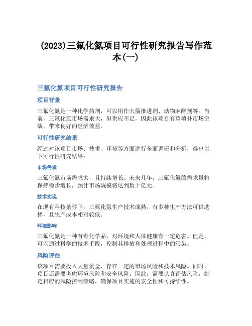 (2023)三氟化氮项目可行性研究报告写作范本(一)