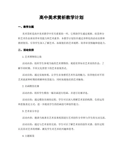 高中美术赏析教学计划