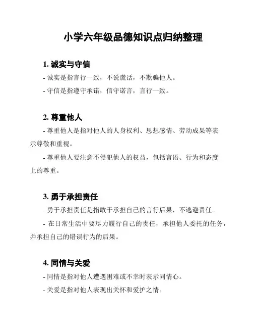 小学六年级品德知识点归纳整理