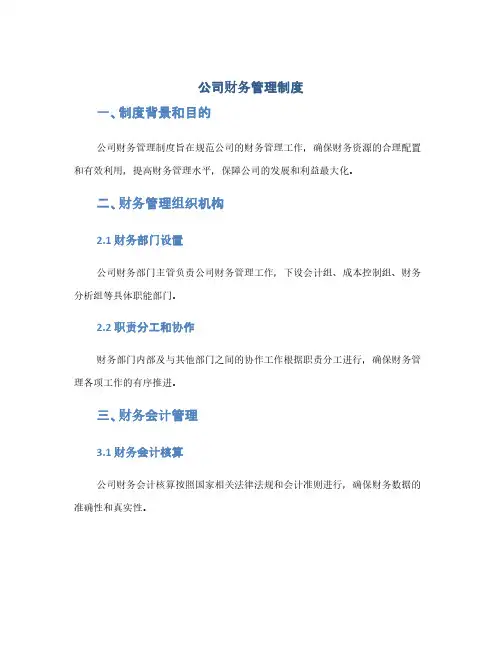 公司财务管理制度(1范本)