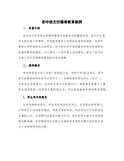 初中班主任德育教育案例