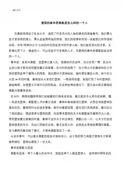 楚国的春申君黄歇是怎么样的一个人