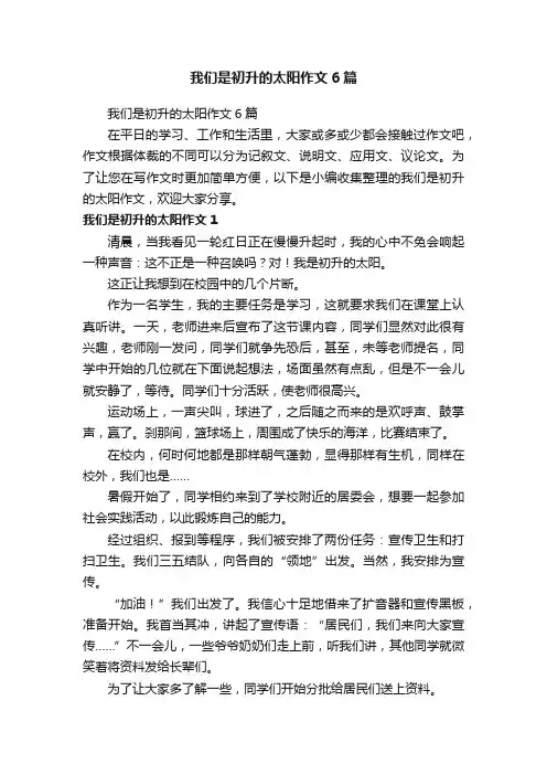 我们是初升的太阳作文6篇