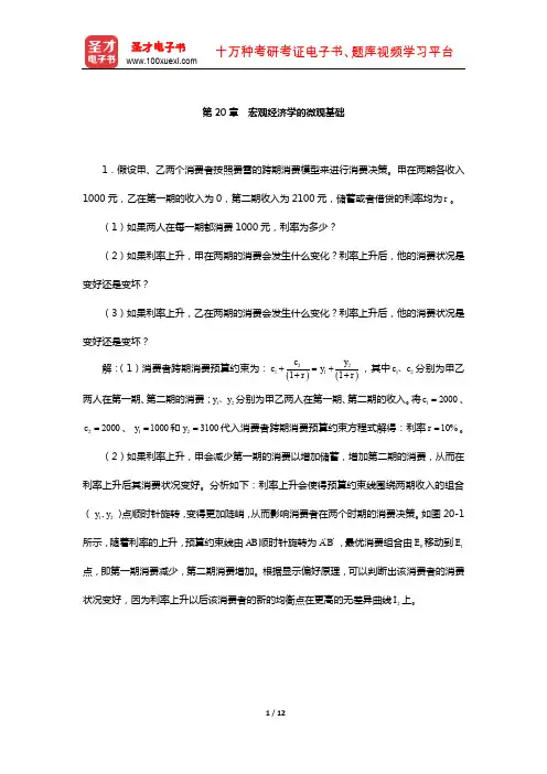 高鸿业《西方经济学(宏观部分)》(第6版)课后习题详解(宏观经济学的微观基础)【圣才出品】