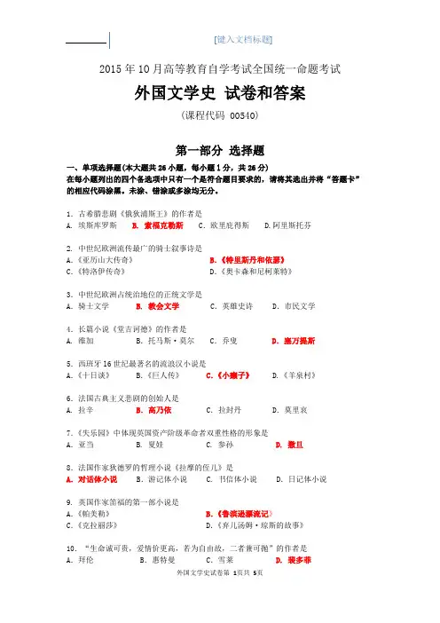 2015年10月外国文学史试题答案