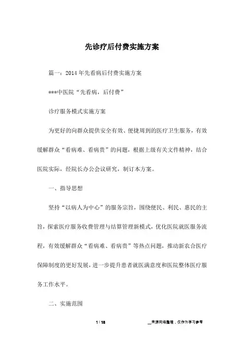 先诊疗后付费实施方案