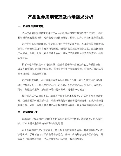产品生命周期管理及市场需求分析