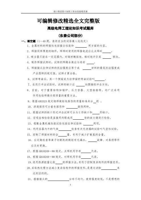 高级电焊工理论知识考试题库精选全文