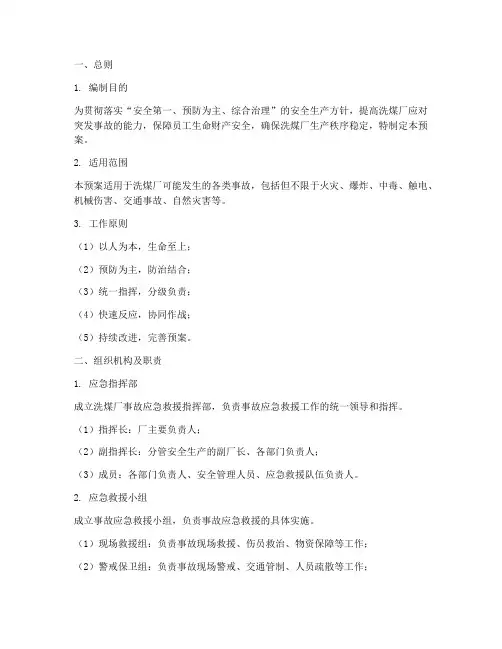 洗煤厂事故应急救援预案