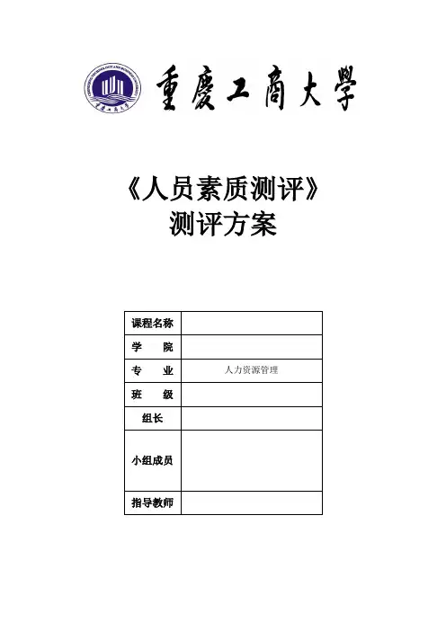 人员素质测评方案(人事专员)