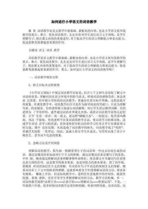 如何进行小学语文的词语教学