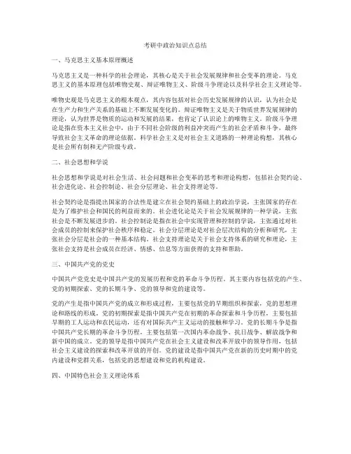 考研中政治知识点总结