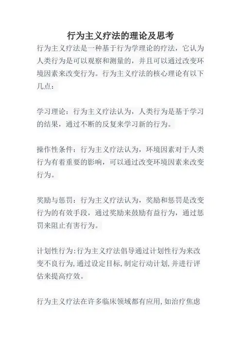 行为主义疗法的理论及思考