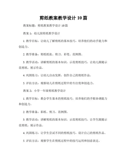 剪纸教案教学设计10篇