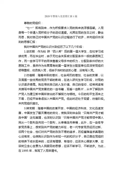2019年警察入党思想汇报4篇_入党思想汇报_