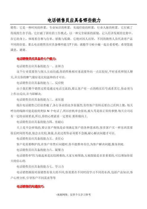 电话销售员应具备哪些能力