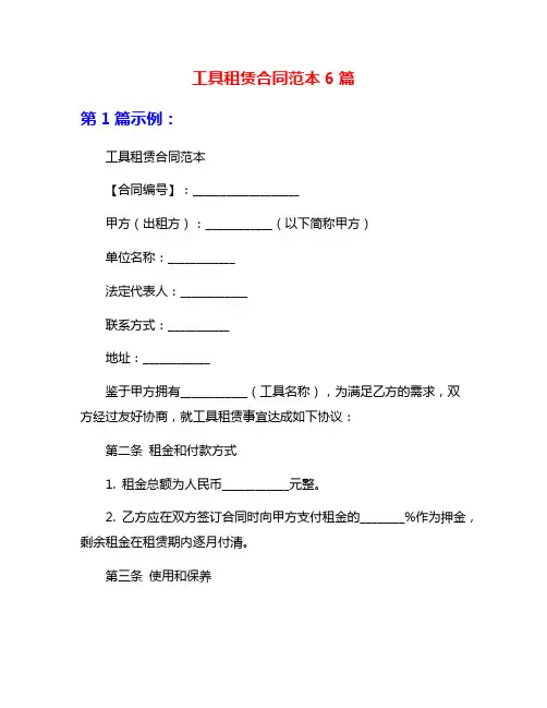 工具租赁合同范本6篇
