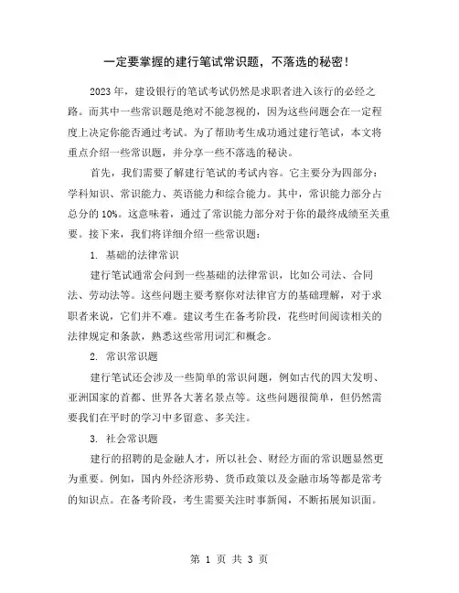 一定要掌握的建行笔试常识题,不落选的秘密!