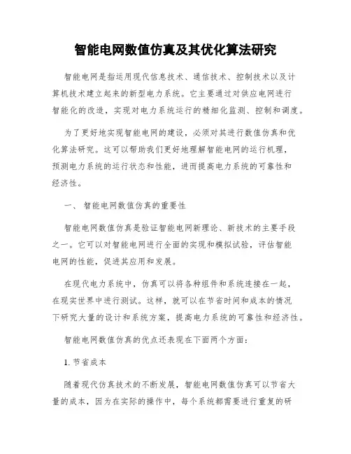 智能电网数值仿真及其优化算法研究