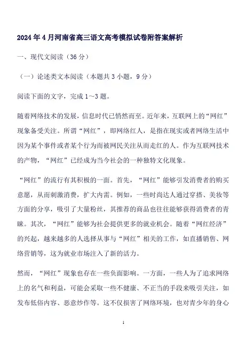2024年4月河南省高三语文高考模拟试卷附答案解析
