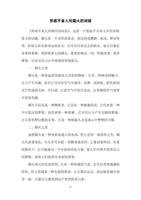形容不食人间烟火的词语