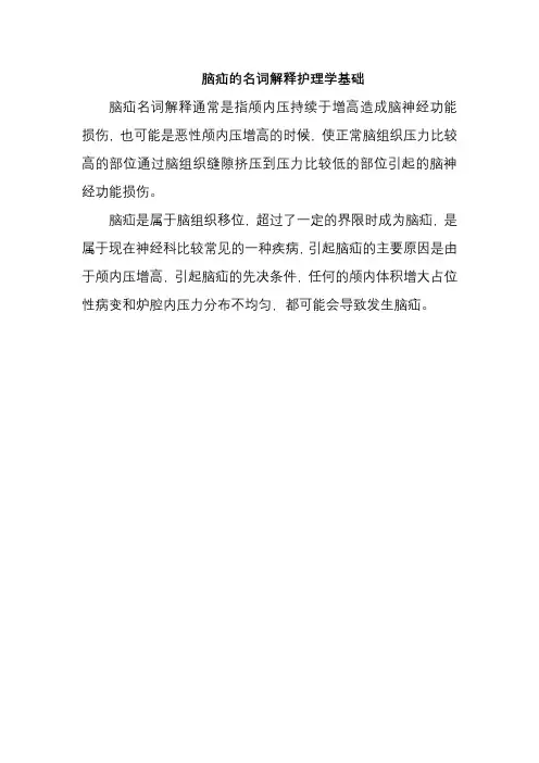 脑疝的名词解释护理学基础