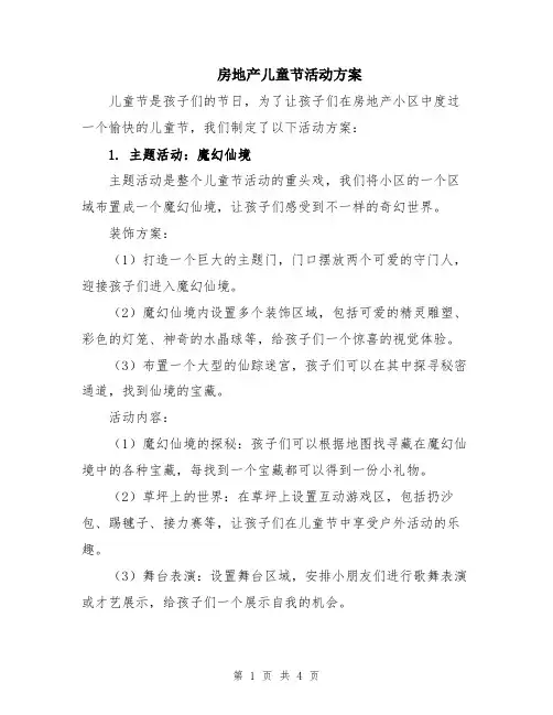 房地产儿童节活动方案