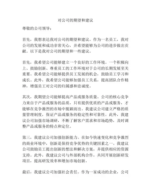 对公司的期望和建议