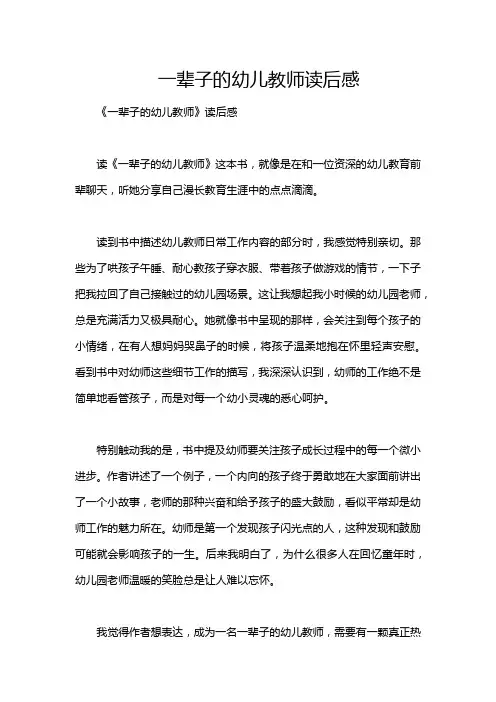 一辈子的幼儿教师读后感