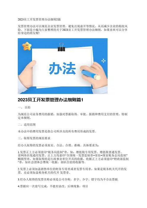2023员工开发票管理办法细则5篇