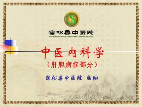 中医内科学(第五章肝胆病症部分)宿松县中医院 熊翔