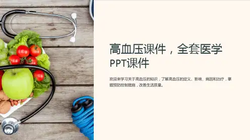 高血压课件,全套医学PPT课件