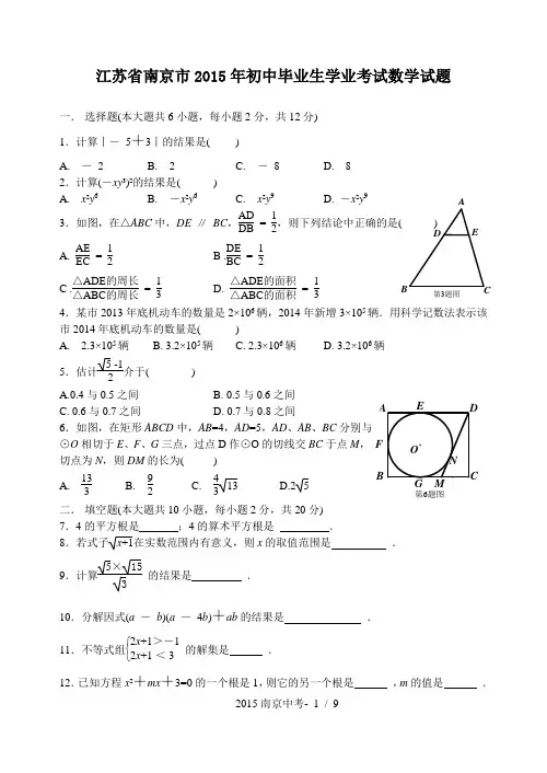 2015南京中考数学试题及答案