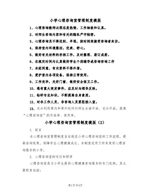 小学心理咨询室管理制度模版(3篇)