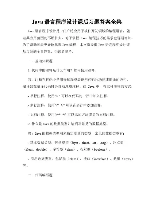 Java语言程序设计课后习题答案全集