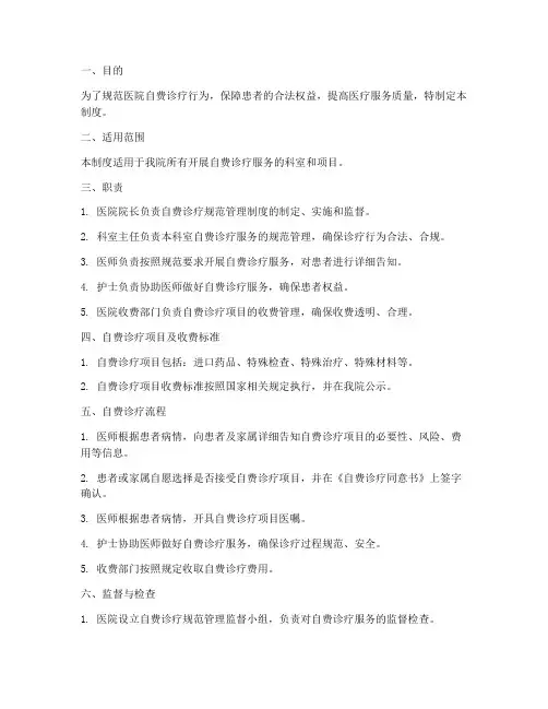 医院自费诊疗规范管理制度